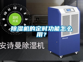 企业新闻除湿机的定时功能怎么用？
