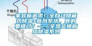 家装新追求！全自动隐藏式除湿+新风系统，真的要错过？——全热交换新风除湿系列