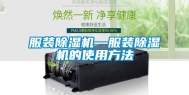 服装除湿机—服装除湿机的使用方法