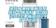 河北中央除霾新风系统什么牌子好【公开】(2022更新成功)(今日／资讯)