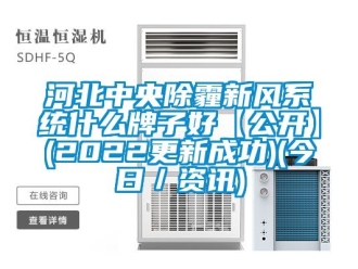 企业新闻河北中央除霾新风系统什么牌子好【公开】(2022更新成功)(今日／资讯)