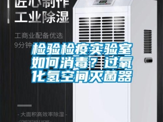 常见问题检验检疫实验室如何消毒？过氧化氢空间灭菌器