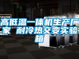 常见问题高低温一体机生产厂家 耐冷热交变实验箱