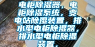 电柜除湿器，电柜除湿系统，变电站除湿装置，排水型电柜除湿器，排水型电柜除湿装置，