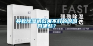 导致除湿机效果不好的原因有哪些？
