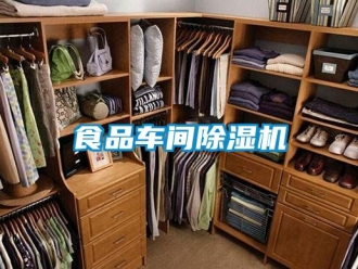 企业新闻食品车间除湿机
