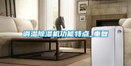 调温除湿机功能特点_重复