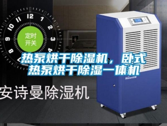 行业新闻热泵烘干除湿机，卧式热泵烘干除湿一体机
