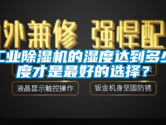 常见问题工业除湿机的湿度达到多少度才是最好的选择？