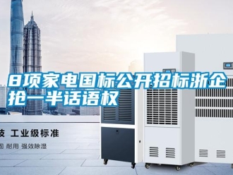 常见问题8项家电国标公开招标浙企抢一半话语权