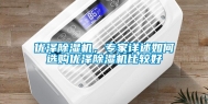 优泽除湿机，专家详述如何选购优泽除湿机比较好
