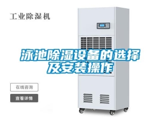 知识百科泳池除湿设备的选择及安装操作