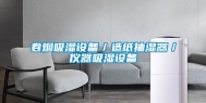 卷烟吸湿设备／造纸抽湿器／仪器吸湿设备