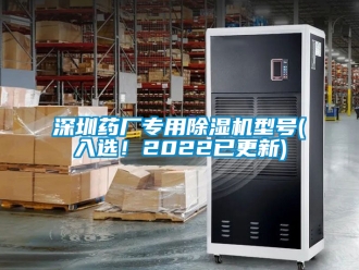 行业新闻深圳药厂专用除湿机型号(入选！2022已更新)