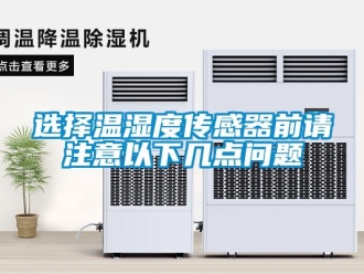 常见问题选择温湿度传感器前请注意以下几点问题