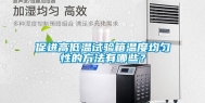 促进高低温试验箱温度均匀性的方法有哪些？