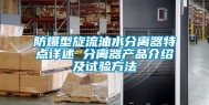 防爆型旋流油水分离器特点详述 分离器产品介绍及试验方法
