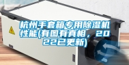 杭州手套箱专用除湿机性能(有图有真相，2022已更新)
