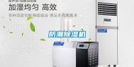 防潮除湿机