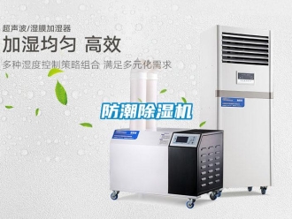 企业新闻防潮除湿机