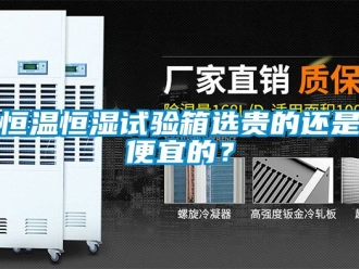 知识百科恒温恒湿试验箱选贵的还是便宜的？