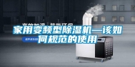 家用变频型除湿机—该如何规范的使用