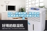 双十一防潮好物：换季收拾东西发现大部分受潮了怎么办