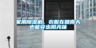 家用除湿机，衣服在回南天也能穿出阳光味