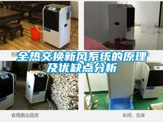 企业新闻全热交换新风系统的原理及优缺点分析