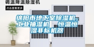 绵阳市地下室除湿机，工业抽湿机  恒温恒湿非标机器