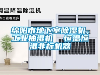 常见问题绵阳市地下室除湿机，工业抽湿机  恒温恒湿非标机器