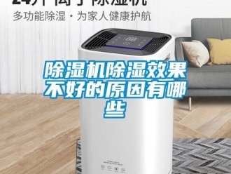 企业新闻除湿机除湿效果不好的原因有哪些