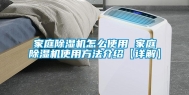 家庭除湿机怎么使用 家庭除湿机使用方法介绍【详解】