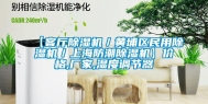 【客厅除湿机／黄埔区民用除湿机／上海防潮除湿机】价格,厂家,湿度调节器