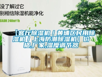 企业新闻【客厅除湿机／黄埔区民用除湿机／上海防潮除湿机】价格,厂家,湿度调节器