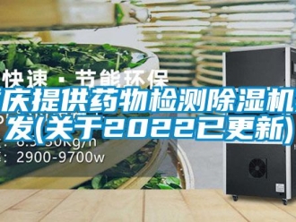 行业新闻重庆提供药物检测除湿机批发(关于2022已更新)