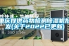 重庆提供药物检测除湿机批发(关于2022已更新)