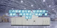 江苏智能湿控机 除湿加湿一体机，除湿加湿一体机厂家报价