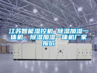 企业新闻江苏智能湿控机 除湿加湿一体机，除湿加湿一体机厂家报价