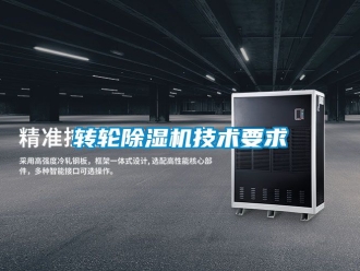 常见问题转轮除湿机技术要求