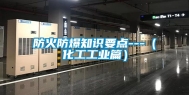防火防爆知识要点---（化工工业篇）