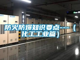 企业新闻防火防爆知识要点---（化工工业篇）