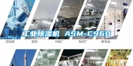 工业除湿机 ASM-C960