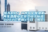 惊天对比？广州转轮除湿机再生温度设定多少设计标准(2022已更新)(今日／报价)