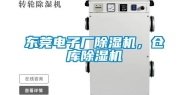 东莞电子厂除湿机，仓库除湿机