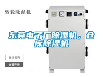 企业新闻东莞电子厂除湿机，仓库除湿机