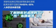 了解顾客对品牌的3个“性”本质需求（1）