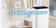 关于除湿机用压缩机有谁了解？