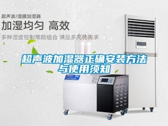 企业新闻超声波加湿器正确安装方法与使用须知
