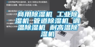 商用除湿机 工业除湿机 管道除湿机 调温除湿机 耐高温除湿机